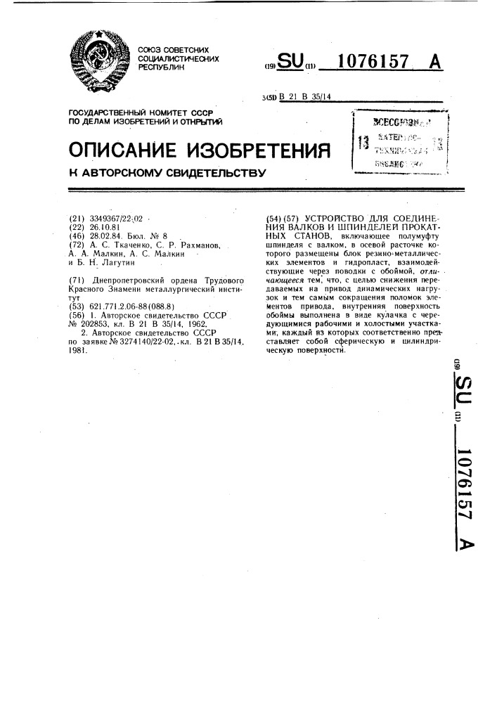 Устройство для соединения валков и шпинделей прокатных станов (патент 1076157)