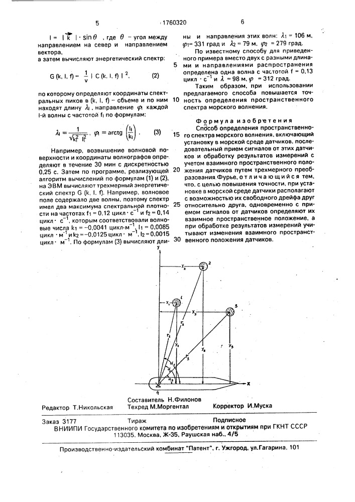 Способ определения пространственного спектра морского волнения (патент 1760320)