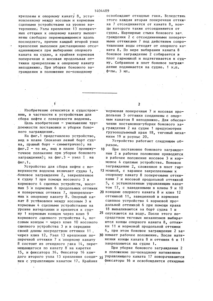 Устройство для сбора нефти с поверхности водоема (патент 1404409)
