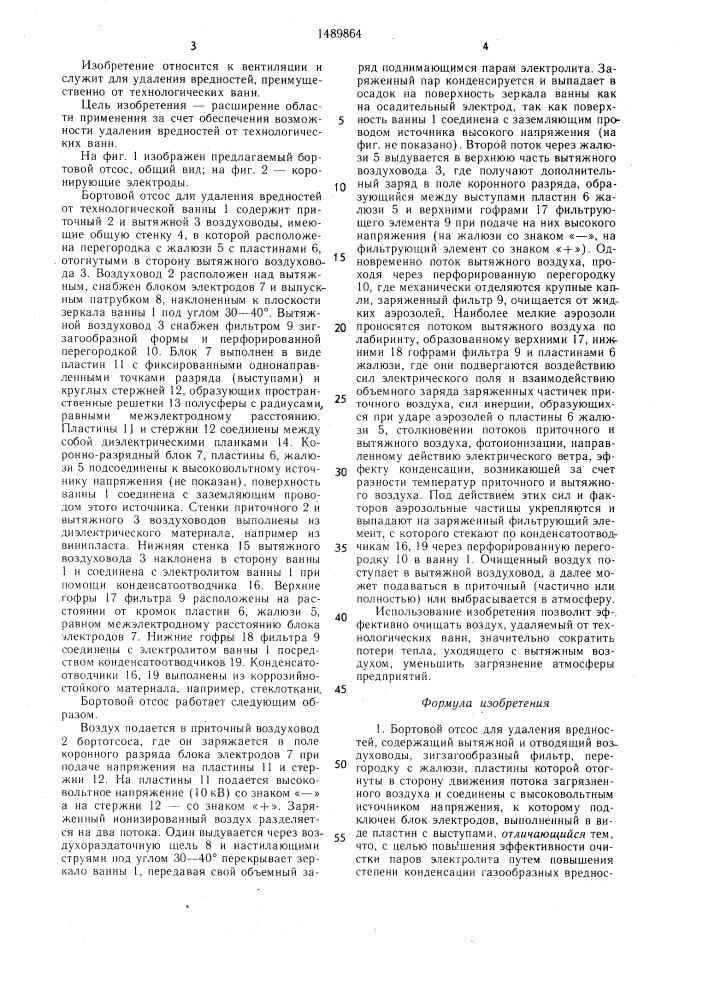 Бортовой отсос для удаления вредностей (патент 1489864)