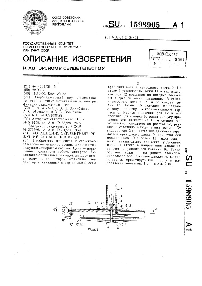 Ротационно-сегментный режущий аппарат косилки (патент 1598905)