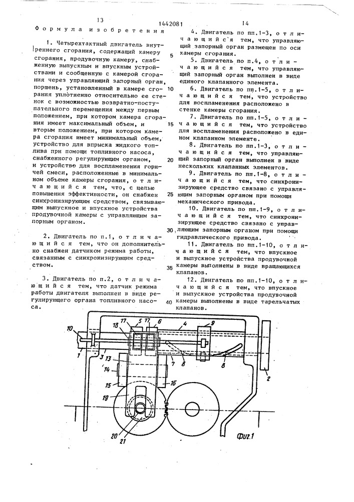 Четырехтактный двигатель внутреннего сгорания (патент 1442081)