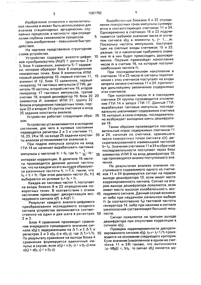 Устройство для определения интервала корреляции (патент 1661792)