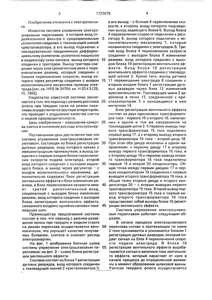Система управления электрошлаковым переплавом (патент 1723675)