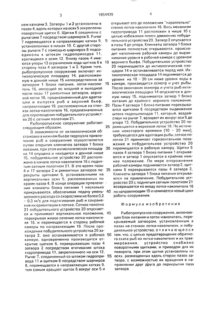 Рыбопропускное сооружение (патент 1654439)