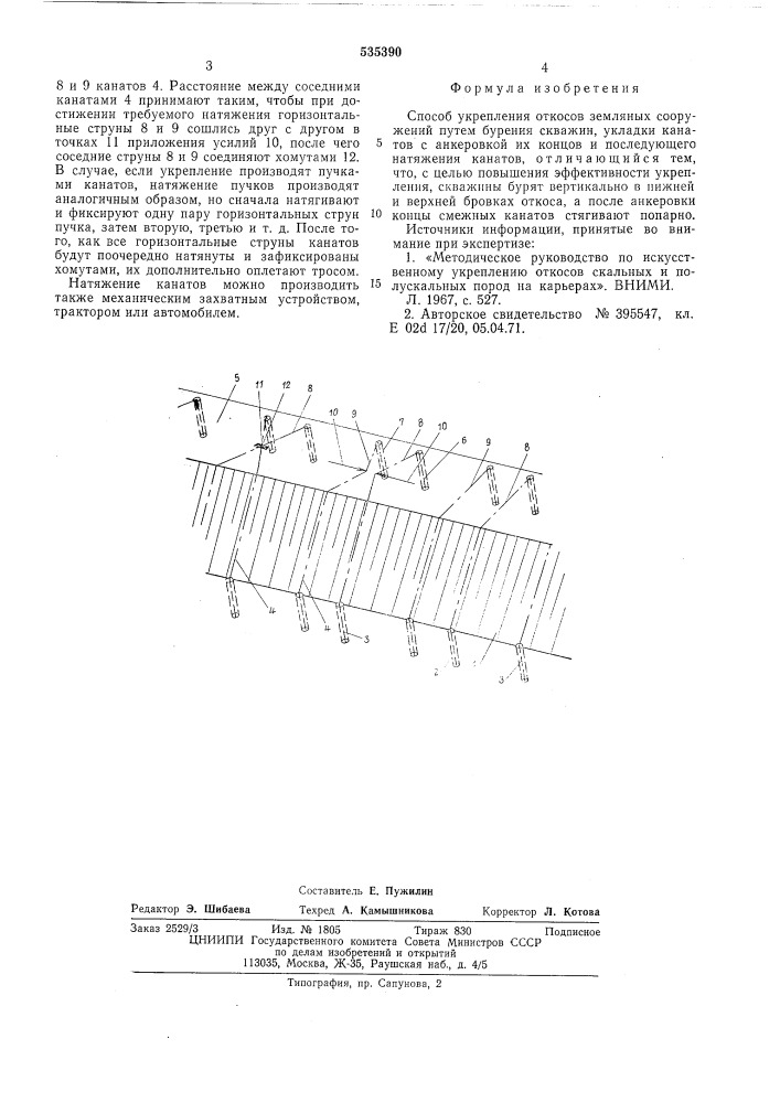 Способ укрепления откосов земляных сооружений (патент 535390)