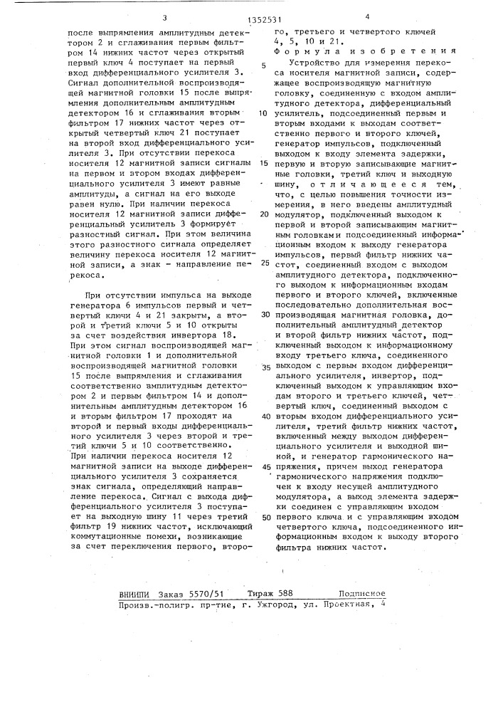 Устройство для измерения перекоса носителя магнитной записи (патент 1352531)