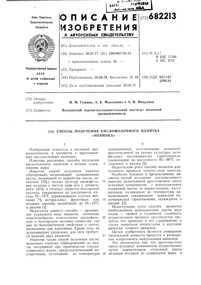 Способ получения кисломолочного напитка "новинка (патент 682213)