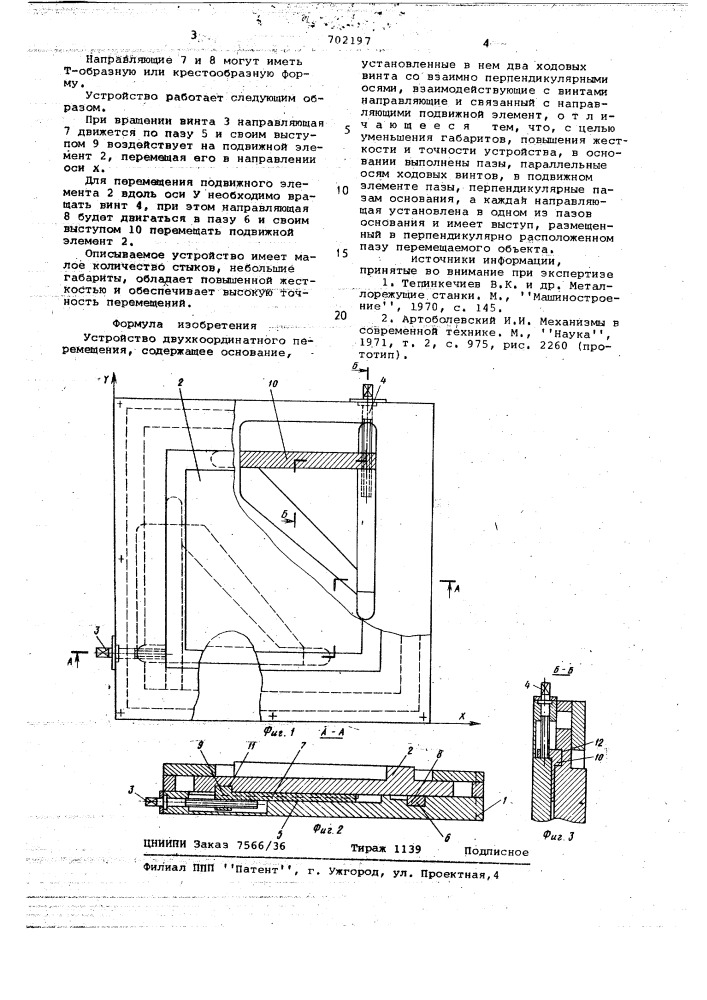 Устройство двухкоординатного перемещения (патент 702197)