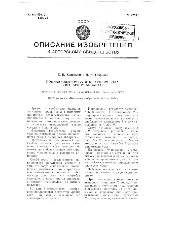 Поплавковый регулятор уровня сока в выпарном аппарате (патент 97511)