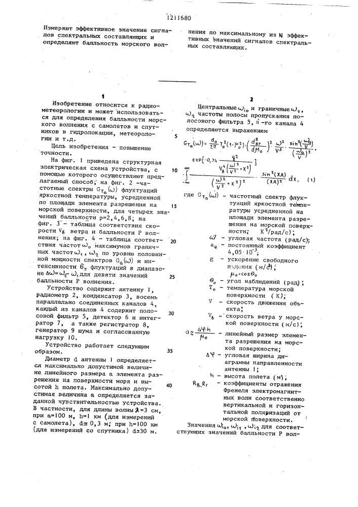 Способ дистанционного определения балльности морского волнения (патент 1211680)