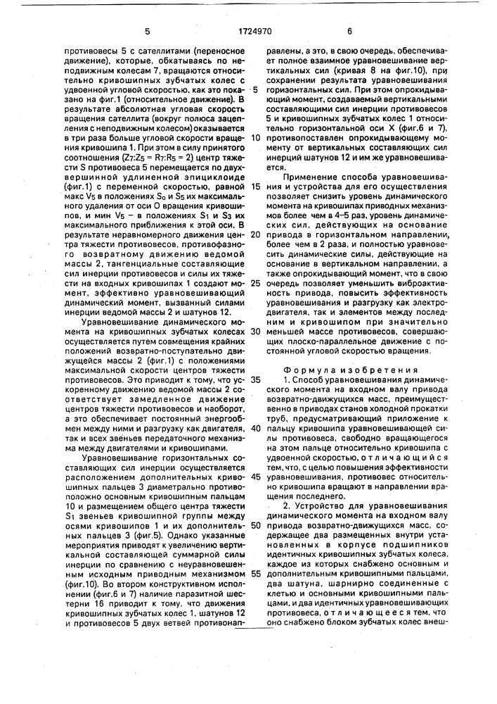 Способ уравновешивания динамического момента на входном валу привода возвратно-движущихся масс и устройство для его осуществления (патент 1724970)