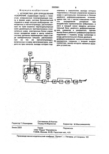 Устройство для определения ускорения (патент 2003981)