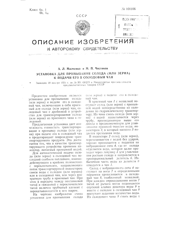 Установка для промывания солода (или зерна) и подача его в солодовый чан (патент 101106)