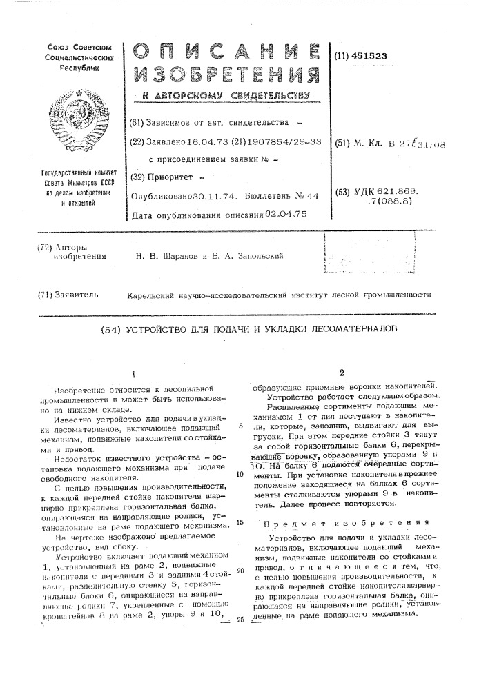 Устройство для подачи и укладки лесоматериалов (патент 451523)
