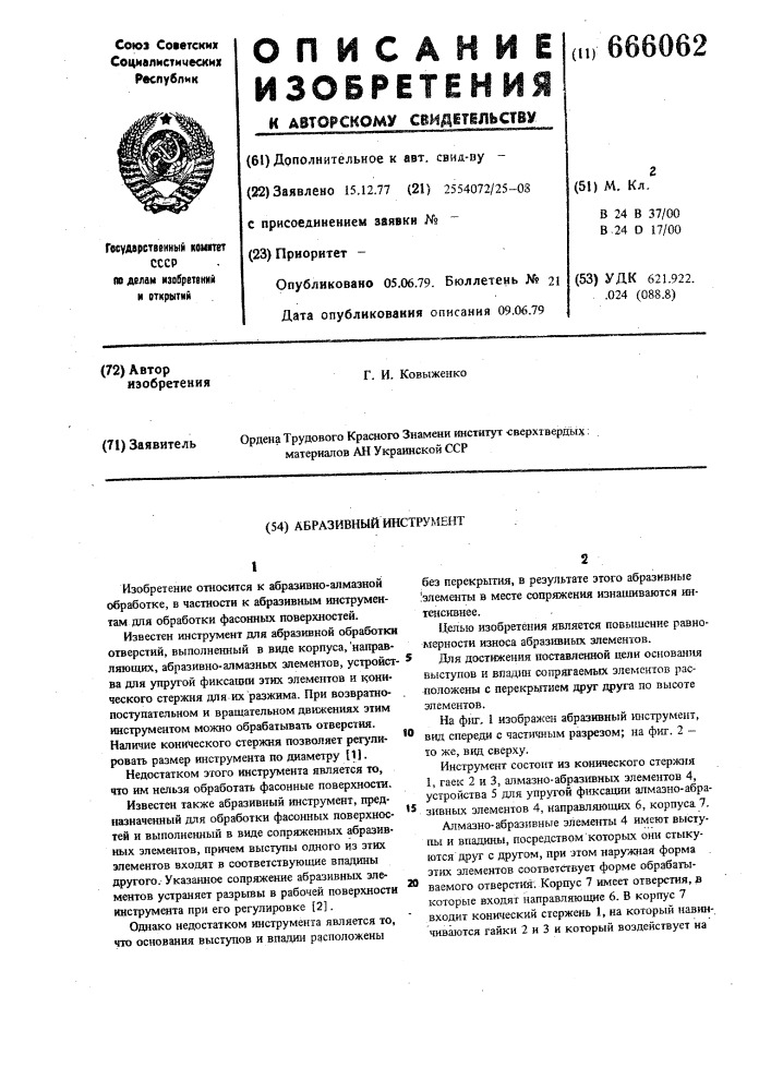 Абразивный инструмент (патент 666062)