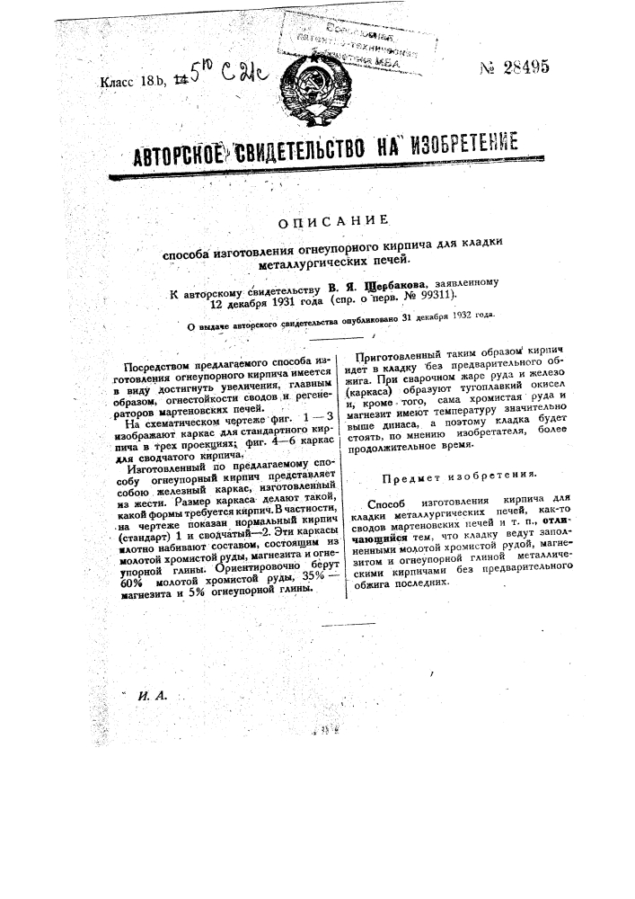 Способ изготовления огнеупорного кирпича для кладки металлургических печей (патент 28495)