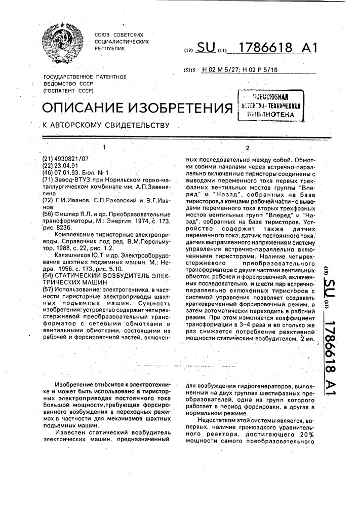 Статический возбудитель электрических машин (патент 1786618)