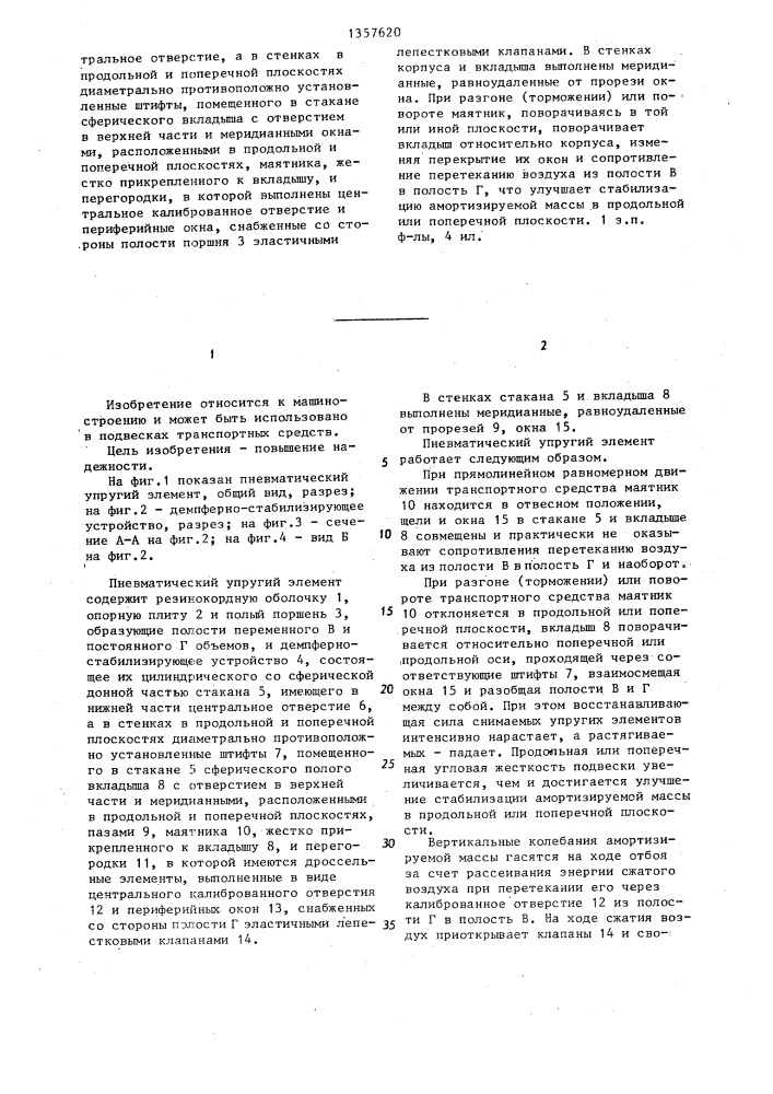 Пневматический упругий элемент (патент 1357620)