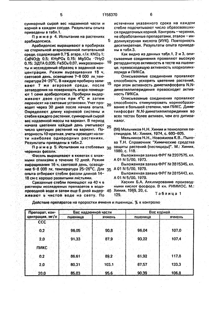 Фосфорнокислые соли 1,1-диметилпиперидиния, обладающие рострегулирующей активностью (патент 1156370)