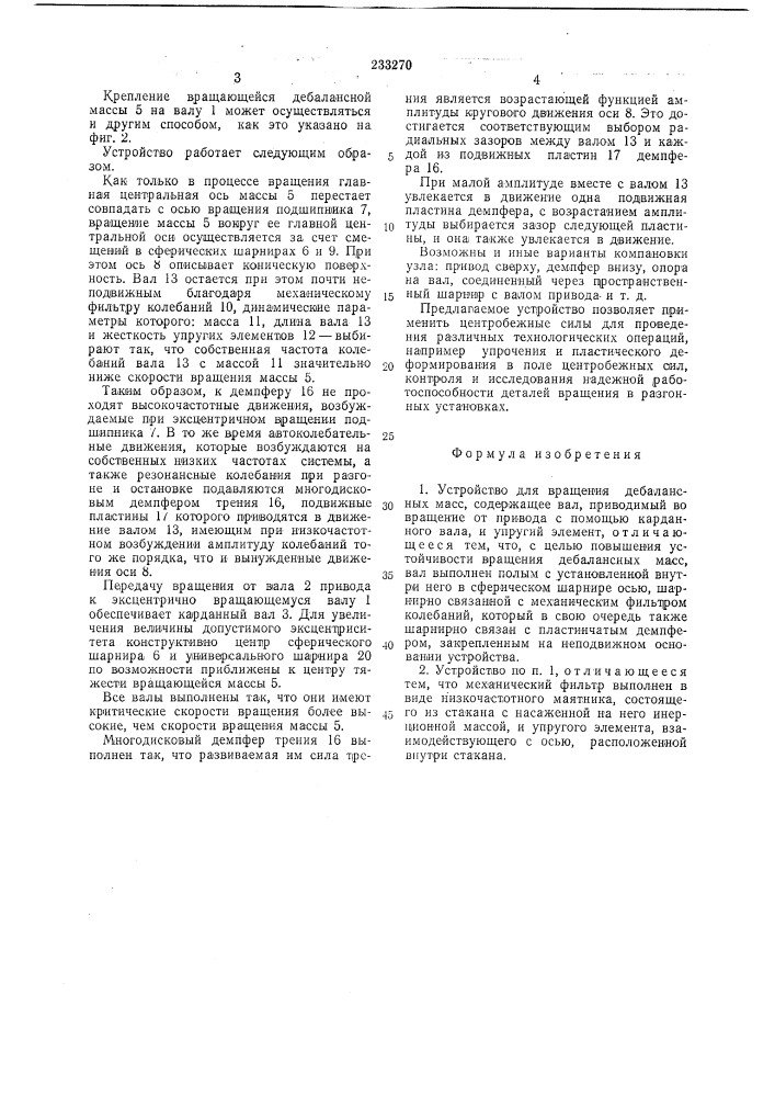 Устройство для вращения дебалансных масс (патент 233270)