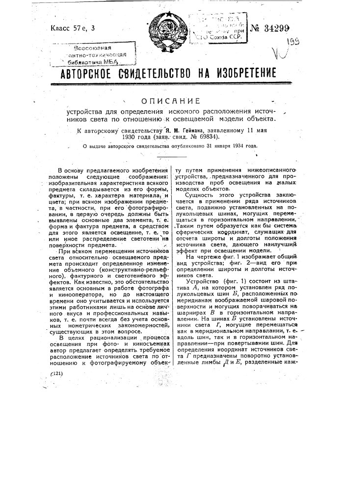 Устройство для определения искомого расположения света по отношению к освещаемой модели объекта (патент 34299)