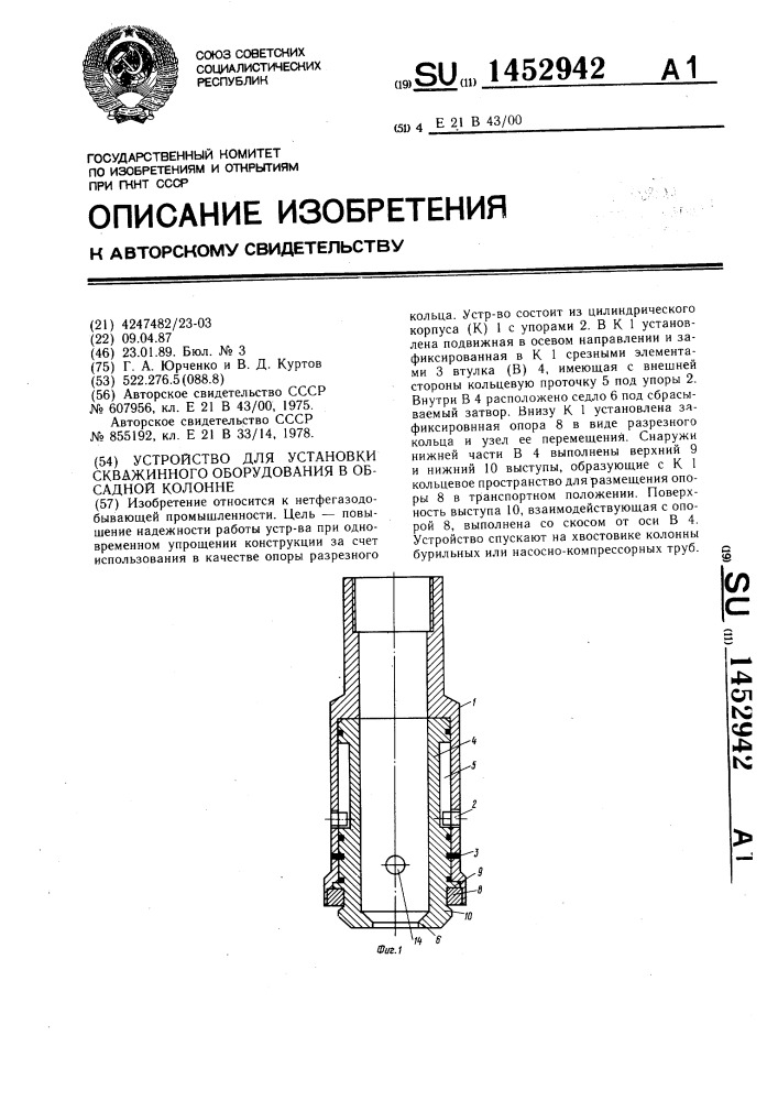 Устройство для установки скважинного оборудования в обсадной колонне (патент 1452942)