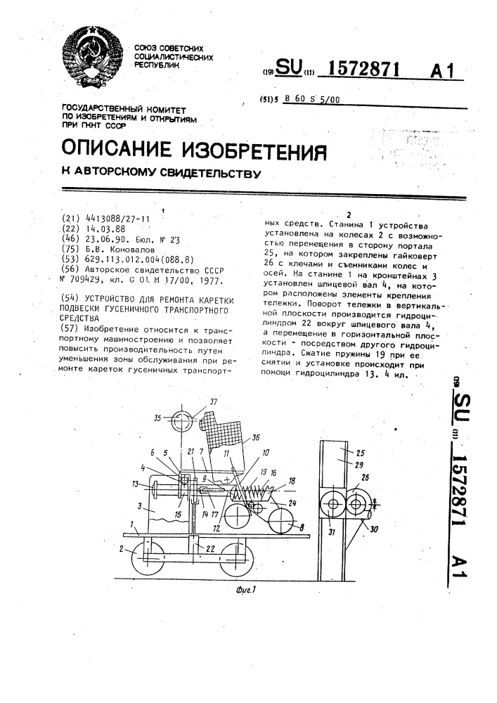 Устройство для ремонта каретки подвески гусеничного транспортного средства (патент 1572871)