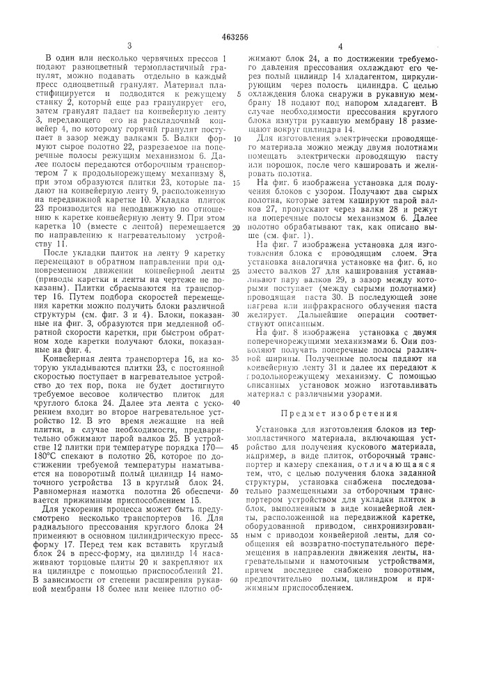 Установка для изготовления блоков из термопластичного материала (патент 463256)