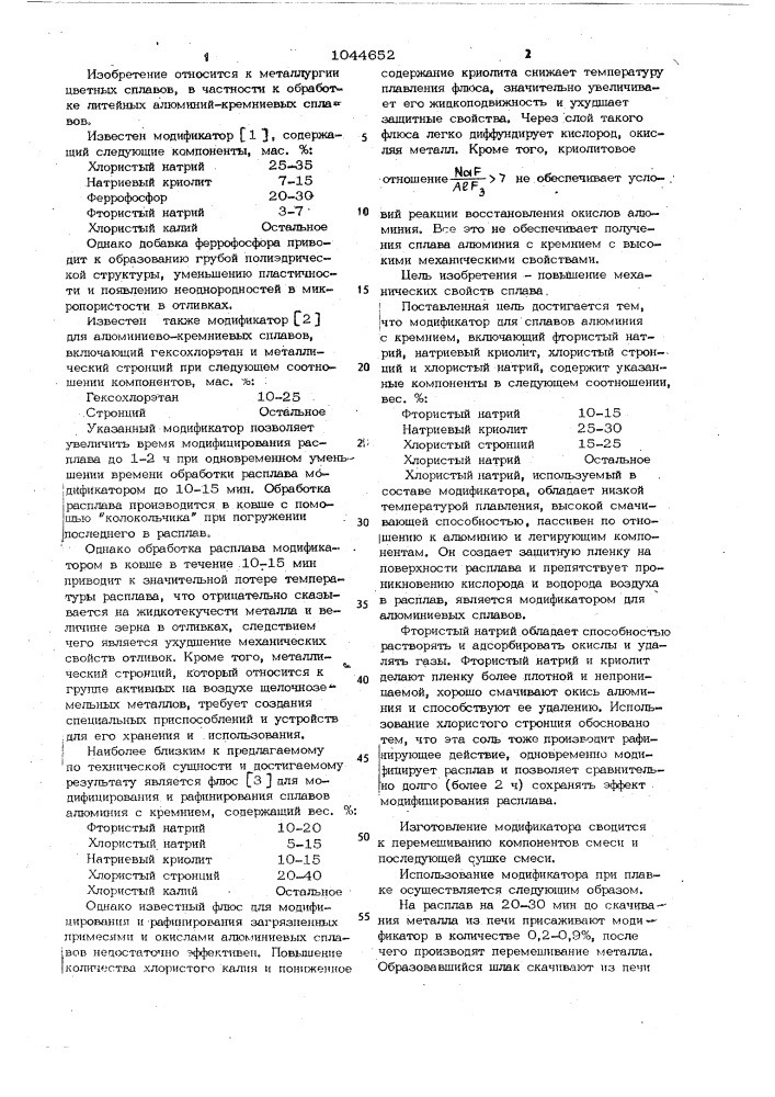 Модификатор для сплавов алюминия с кремнием (патент 1044652)