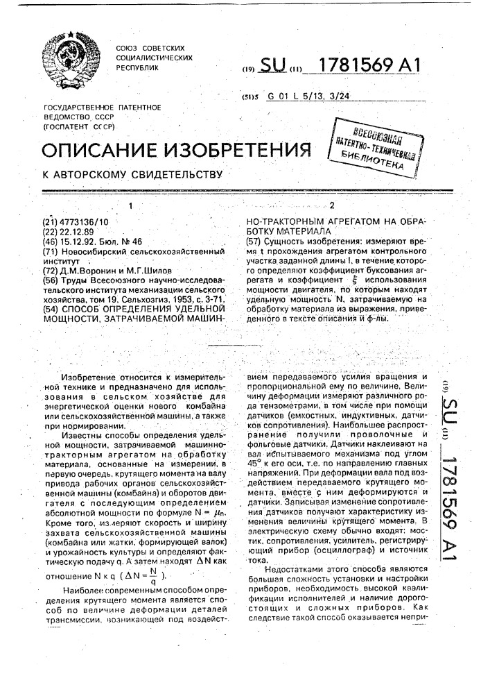 Способ определения удельной мощности затрачиваемой машинно- тракторным агрегатом на обработку материала (патент 1781569)