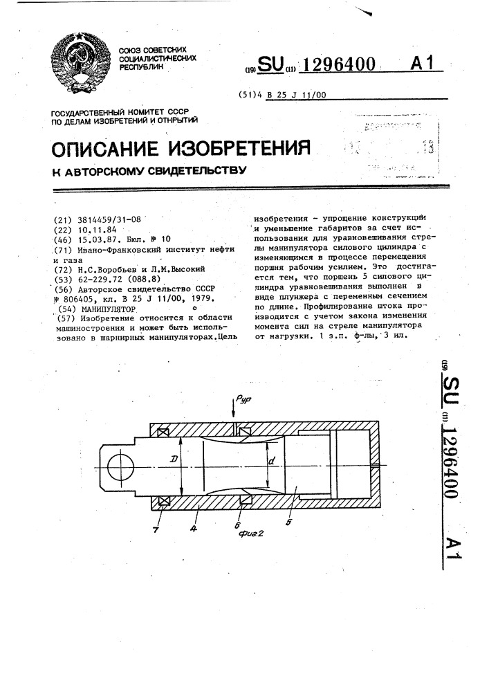 Манипулятор (патент 1296400)