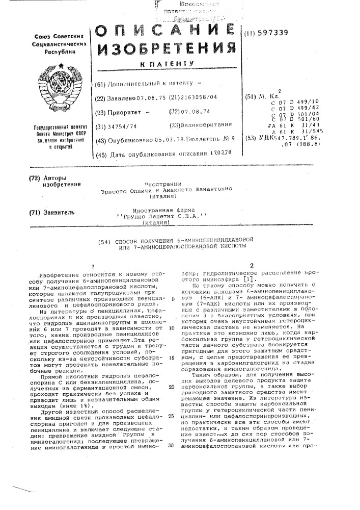 Способ получения 6-аминопенициллановой или 7- аминоцефалоспорановой кислоты (патент 597339)