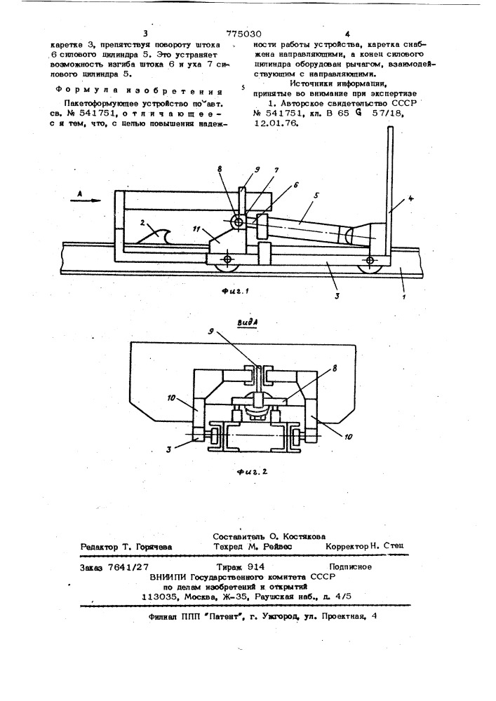 Пакетоформующее устройство (патент 775030)