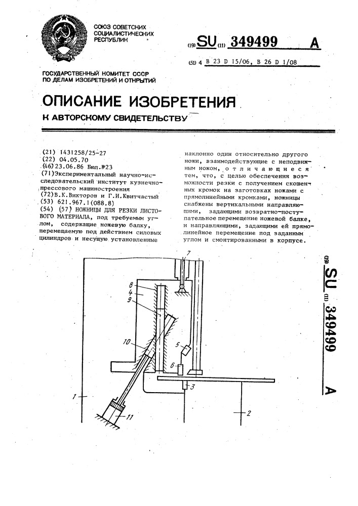 Ножницы для резки листового материала (патент 349499)