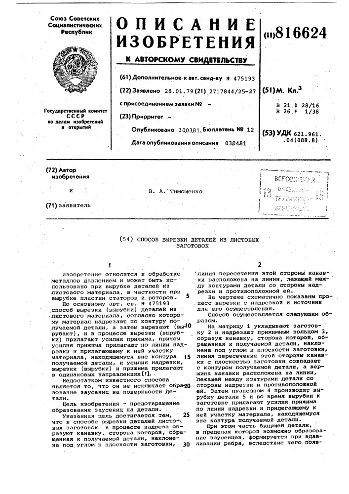 Способ вырезки деталей из листо-вых заготовок (патент 816624)