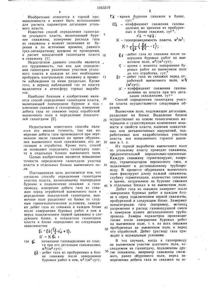 Способ определения газоотдачи участка пласта (патент 1043319)