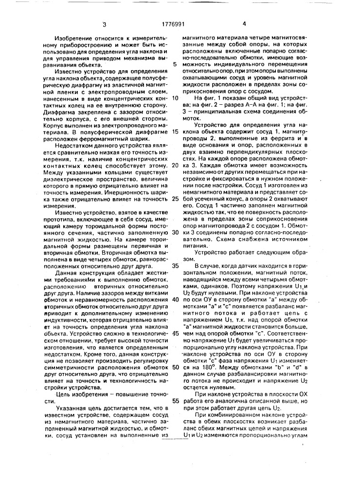 Устройство для определения угла наклона объекта (патент 1776991)