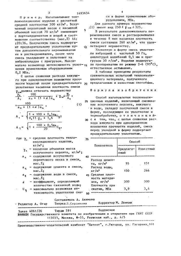 Способ изготовления теплоизоляционных изделий (патент 1493634)