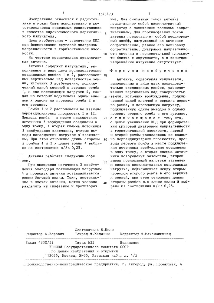 Антенна (патент 1343473)