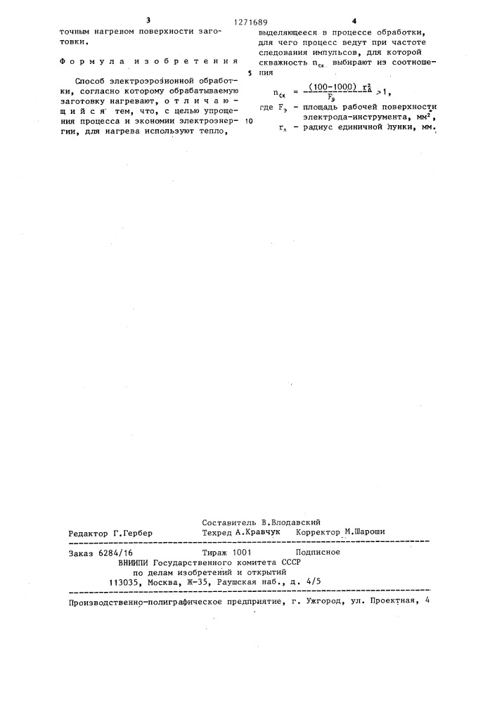 Способ электроэрозионной обработки (патент 1271689)