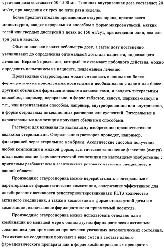 Производные стауроспорина в качестве ингибиторов активности рецепторной тирозинкиназы flt3 (патент 2337692)
