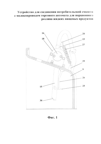 Устройство для соединения потребительской емкости с молокопроводом торгового автомата для порционного розлива жидких пищевых продуктов (патент 2589605)