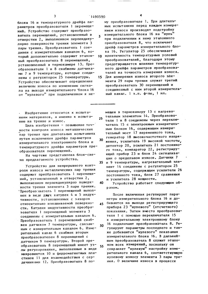 Устройство для непрерывного контроля износа металлических пар трения (патент 1490590)