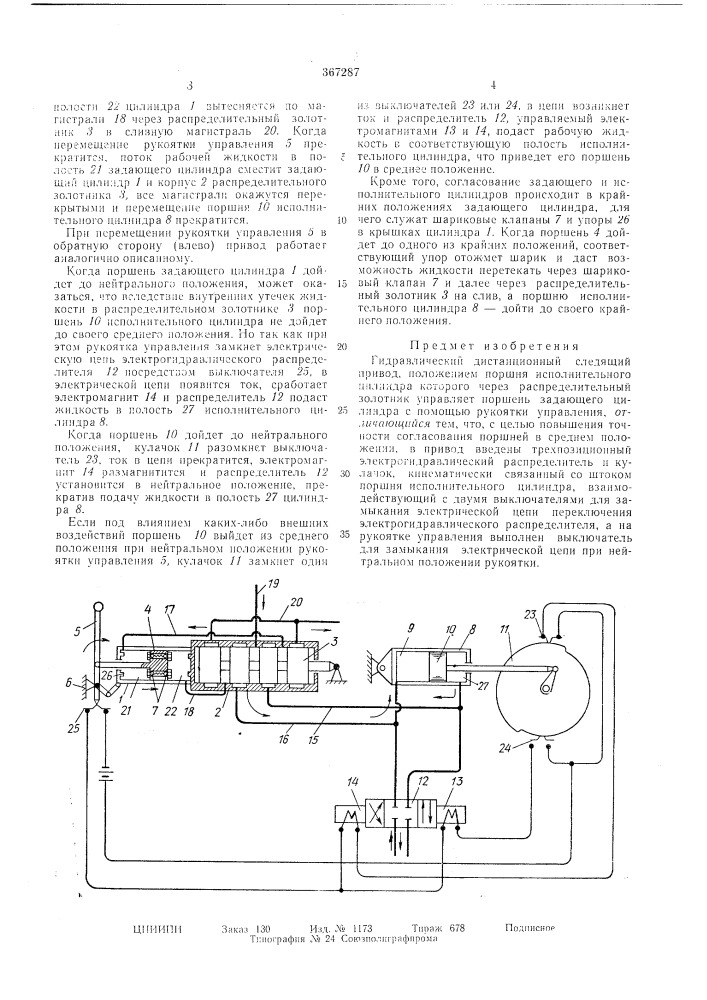 Гидравлический дистанционный следящий привод19 (патент 367287)