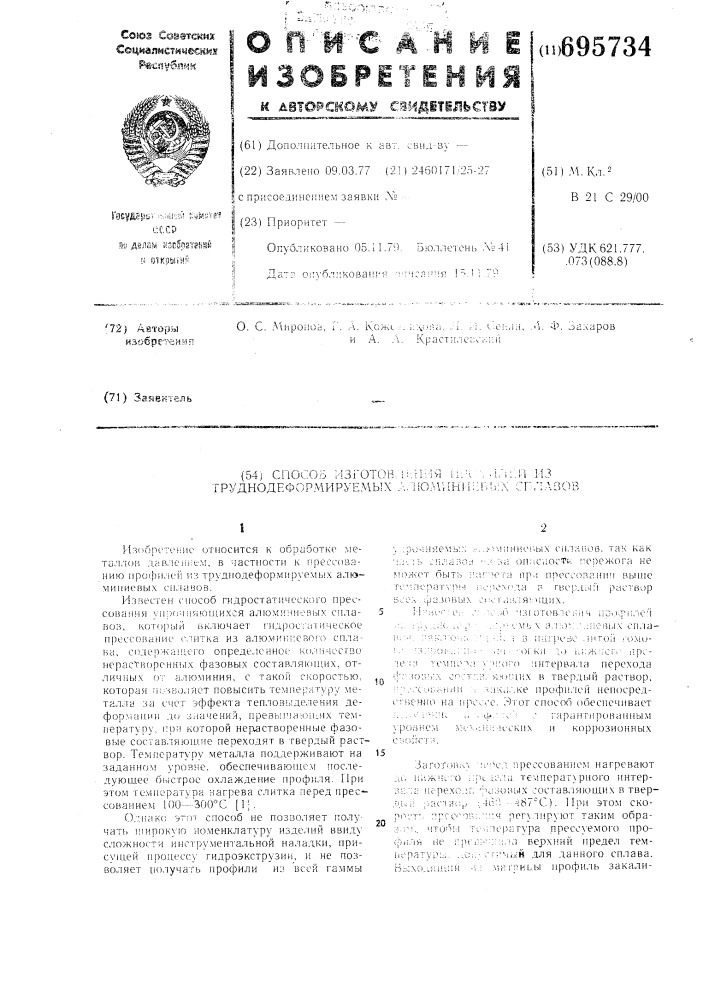 Способ изготовления профилей из труднодеформируемых алюминиевых сплавов (патент 695734)