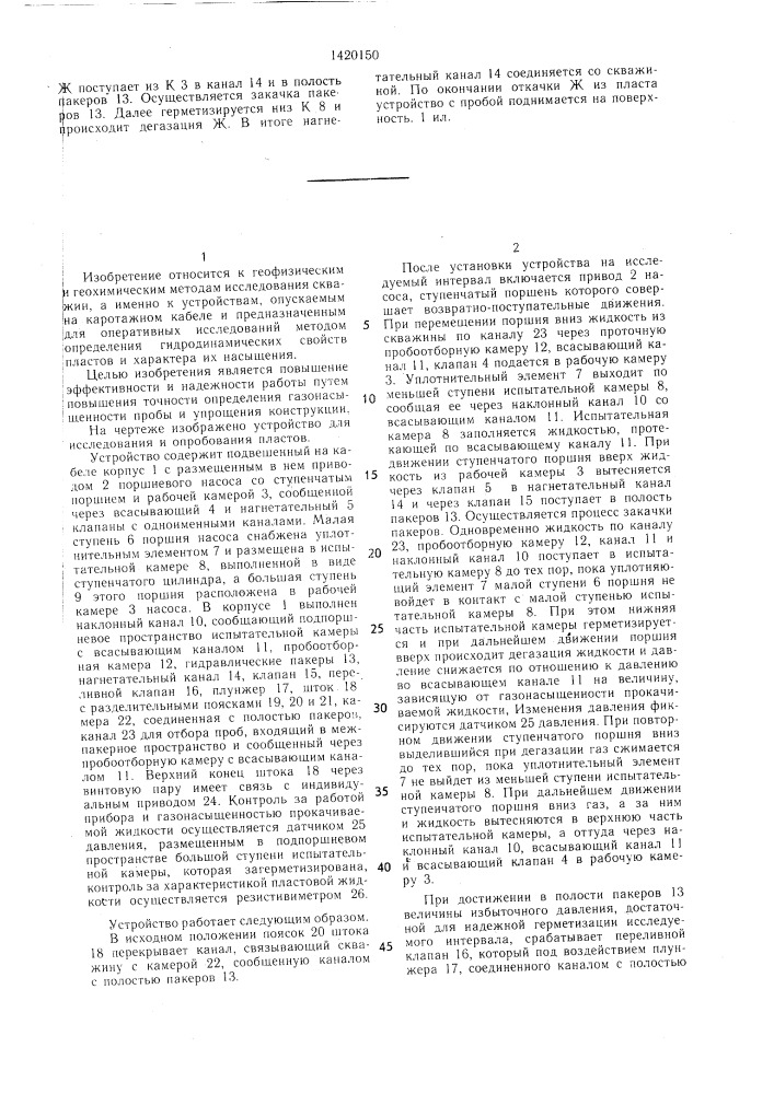 Устройство для исследования и опробования пластов (патент 1420150)