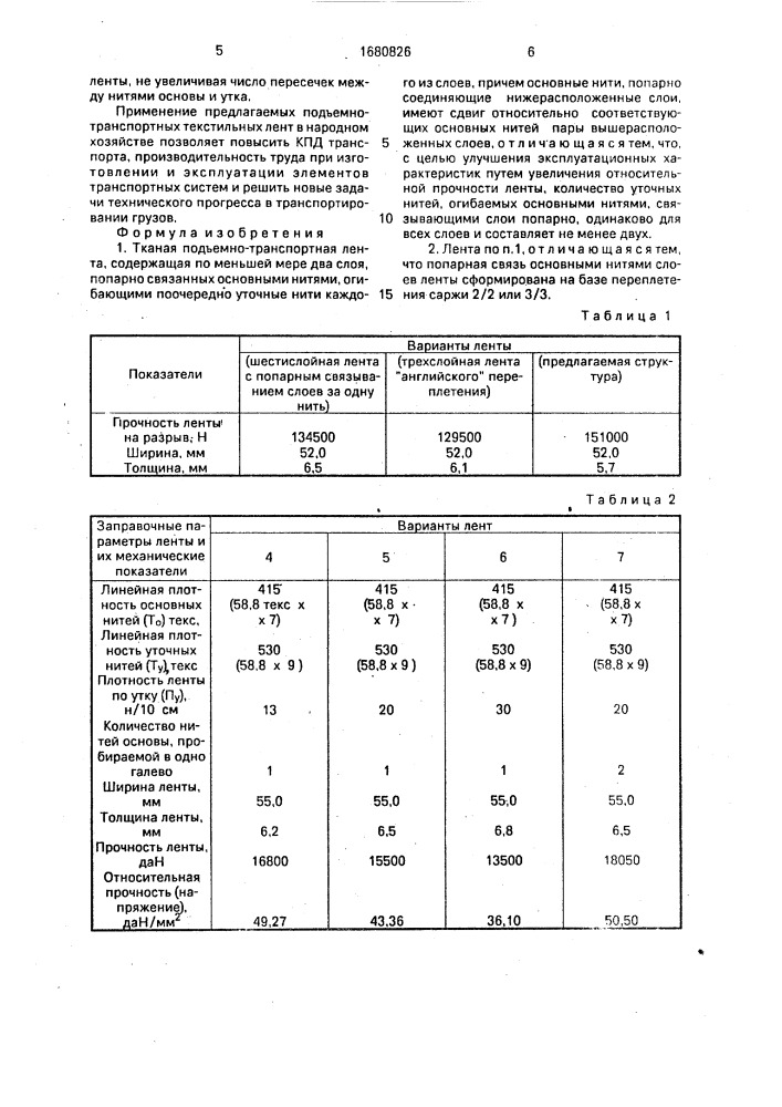 Тканая подъемно-транспортная лента (патент 1680826)