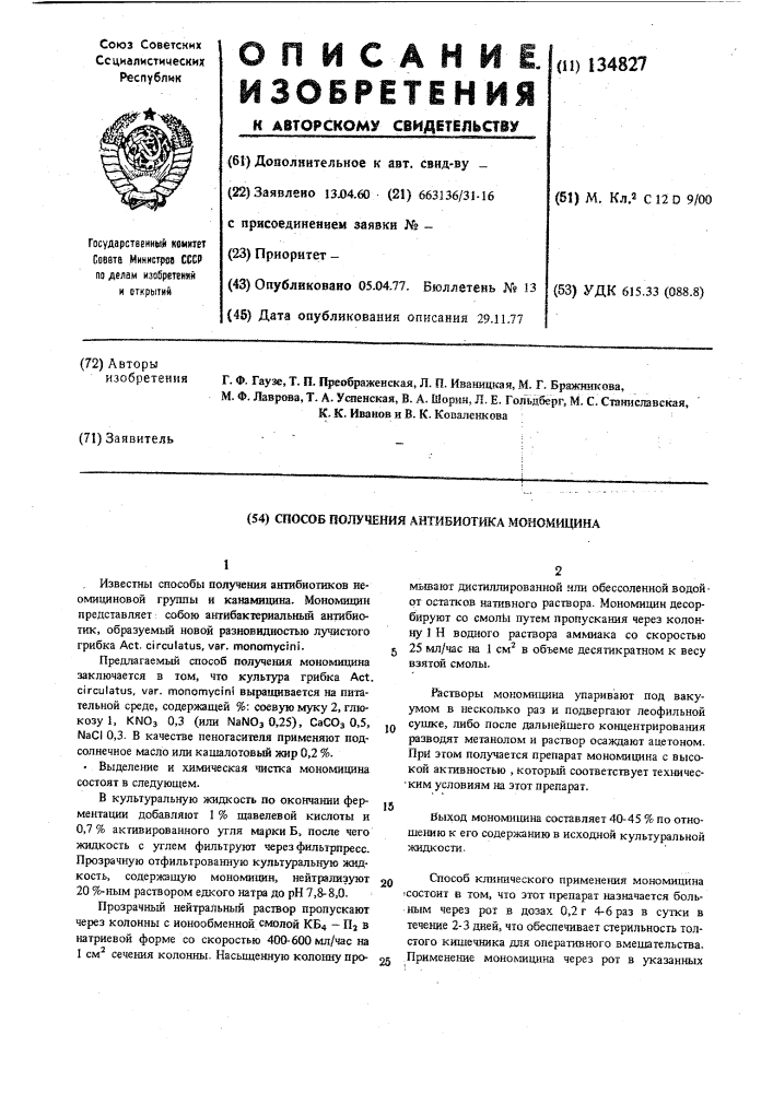 Способ получения антибиотика мономицина (патент 134827)