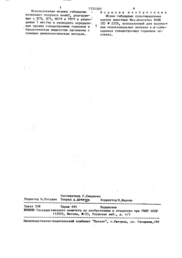 Штамм гибридных культивируемых клеток животных mus.мusсulus, используемый для получения моноклональных антител к @ - субъединице гонадотропных гормонов человека (патент 1555360)